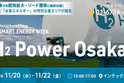 水素エネルギー特別展示「H2 Power Osaka」、インテックス大阪で初開催！　11月20-22日 画像